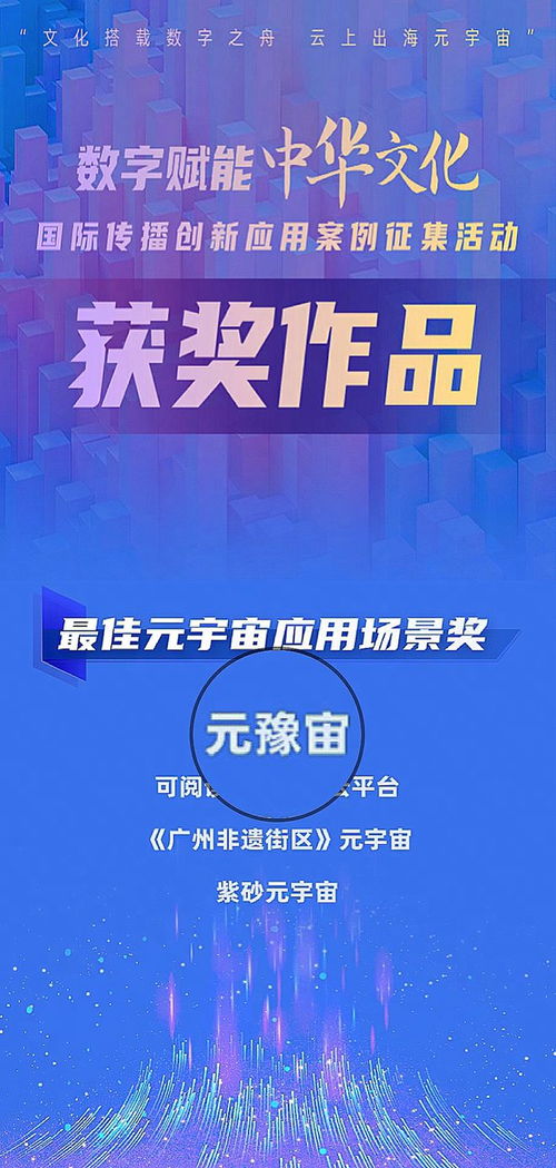 文化乘數(shù)字之舟，云上出海元宇宙——元豫宙榮獲最佳元宇宙應(yīng)用場(chǎng)景獎(jiǎng)